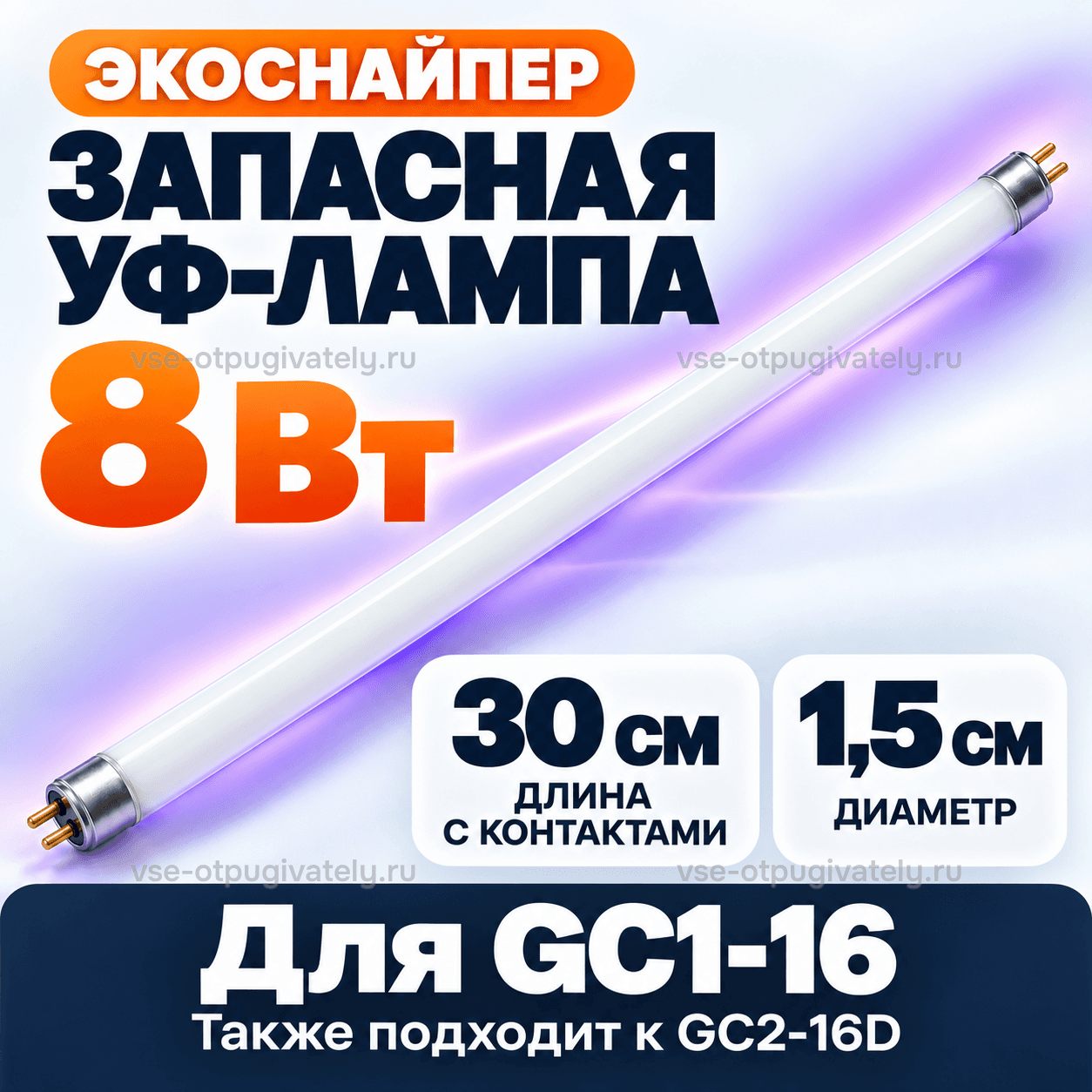 Лампа 8 Вт для ЭкоСнайпер GC1-16 — инфографика: лампа, размеры и совместимость — запасная УФ-лампа ЭкоСнайпер, длина с контактами и диаметр трубки, подходит и ко второй модели ловушки