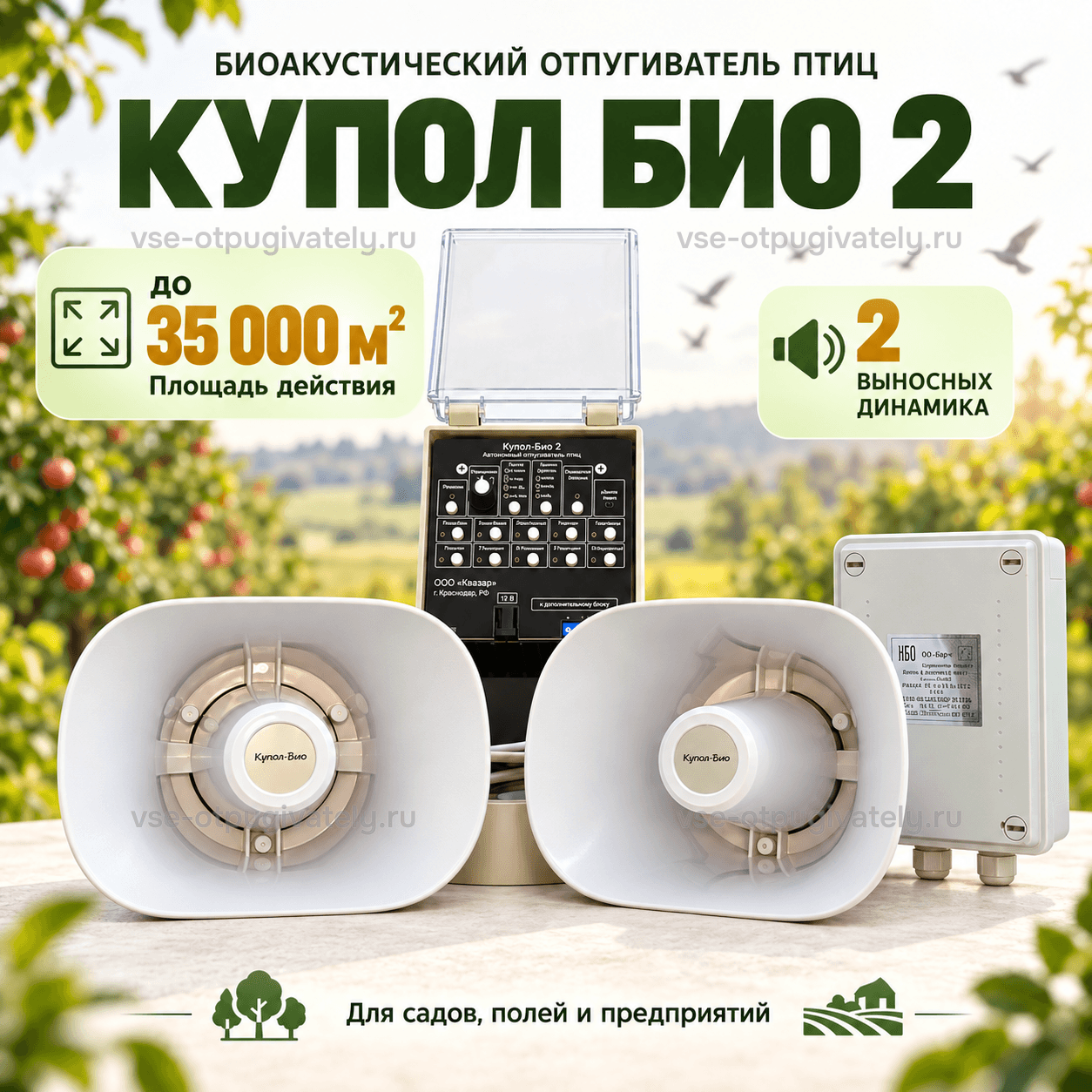 Отпугиватель птиц Купол Био 2 — инфографика: блок управления, два динамика и площадь действия