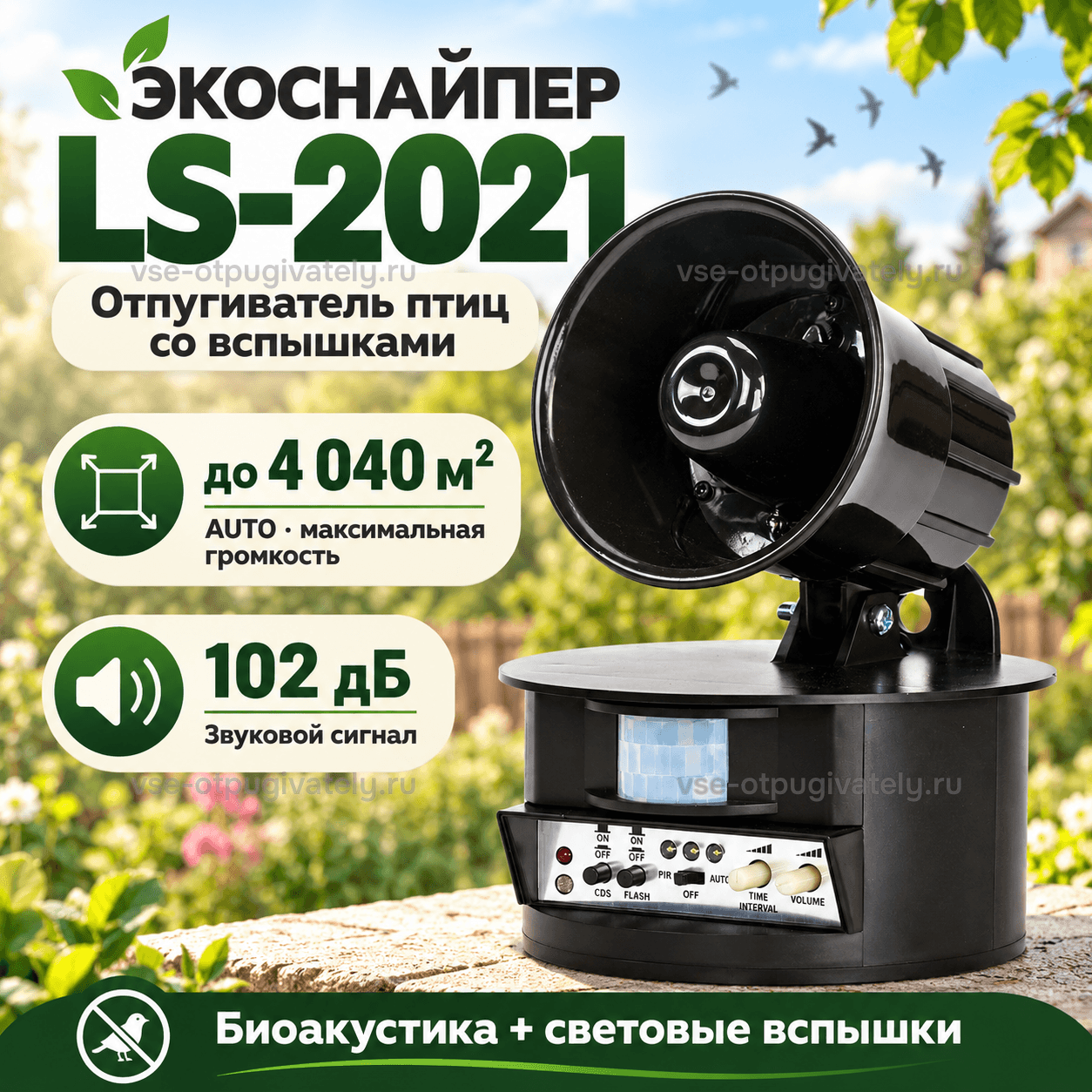 Отпугиватель птиц со вспышкой ЭкоСнайпер LS-2021 — инфографика: прибор, площадь действия и громкость