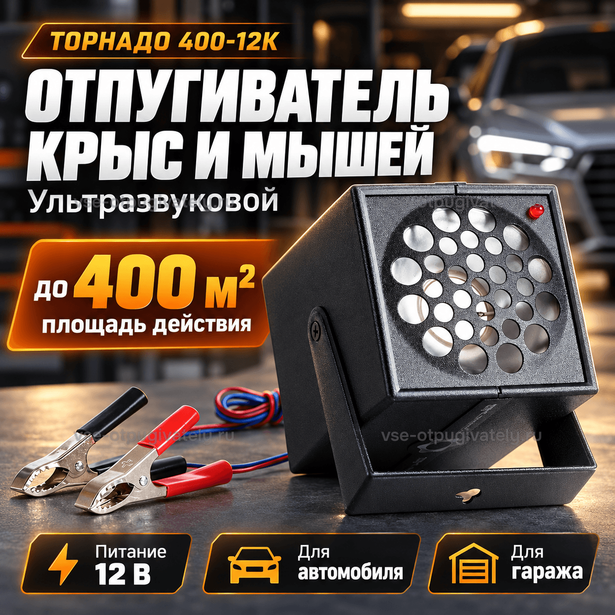 Отпугиватель грызунов Торнадо 400-12к — инфографика: прибор с зажимами, площадь действия и питание