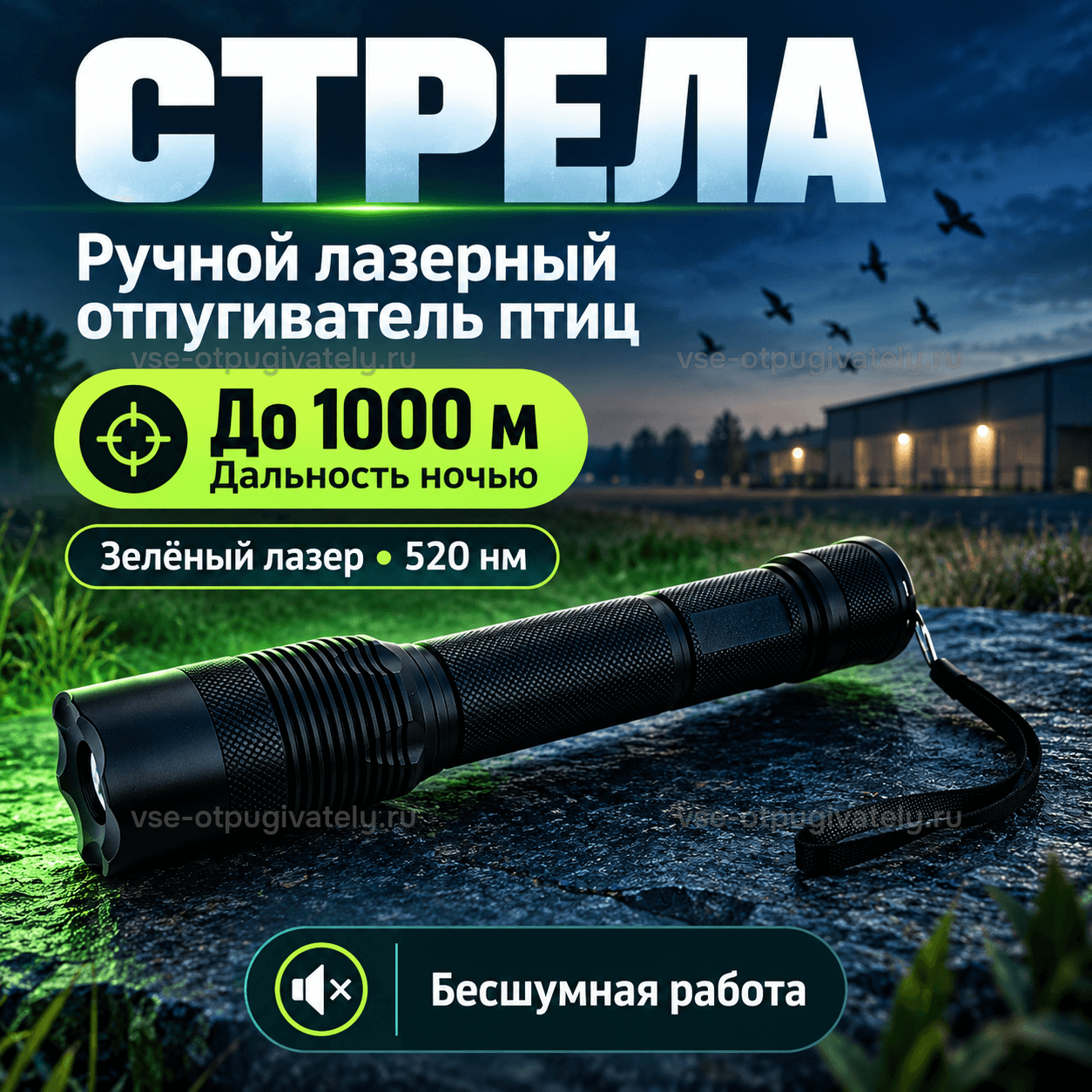 Лазерный отпугиватель птиц Стрела — инфографика: прибор и дальность действия ночью — чёрный ручной корпус-фонарь с ремешком, зелёный лазер, бесшумная работа, птицы в ночном небе