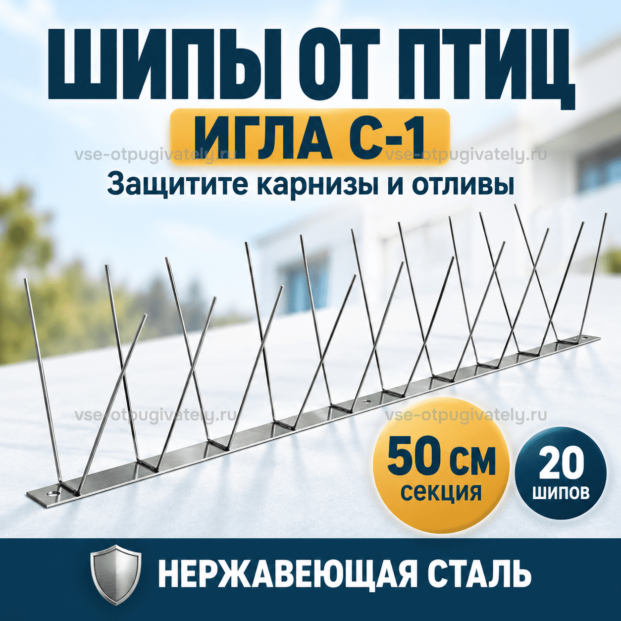 Шипы от птиц Игла С-1 — инфографика: секция шипов и основные параметры — пары стальных игл на плоском основании вдоль парапета, нержавеющая сталь для карнизов и отливов