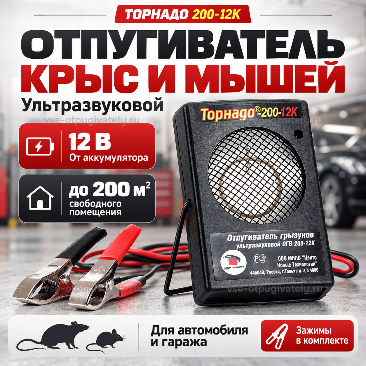 Отпугиватель грызунов Торнадо 200-12к — инфографика: прибор с зажимами, площадь действия и питание