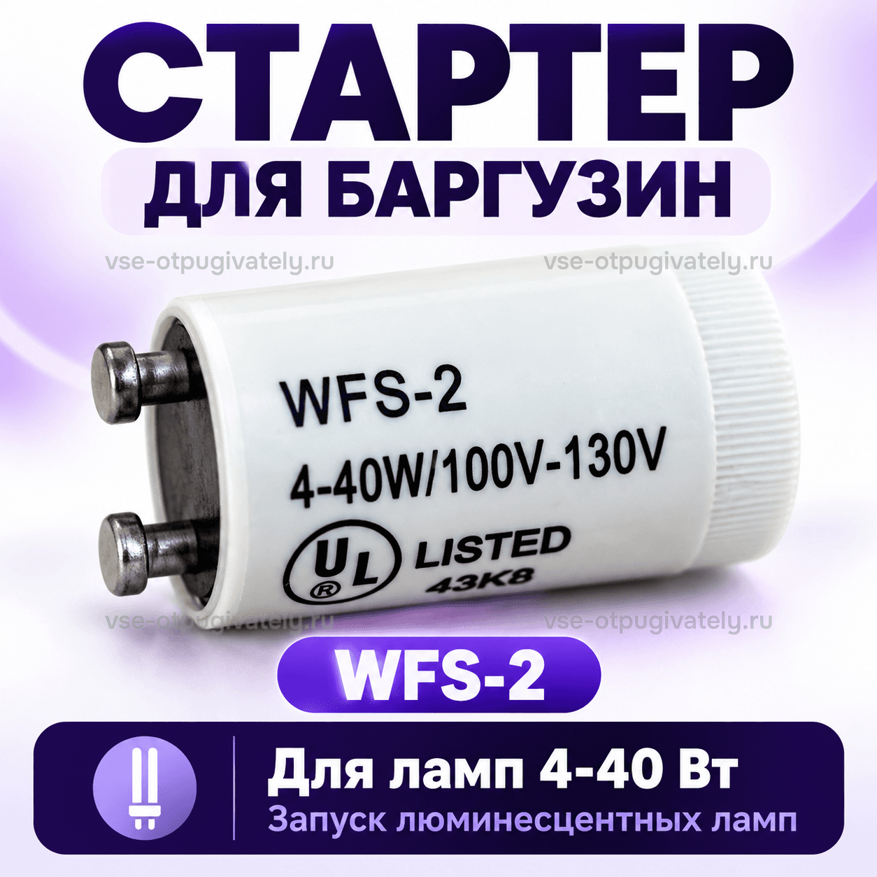 Стартер WFS-2 для уничтожителей Баргузин — инфографика: стартер и для каких ламп — белый цилиндрический корпус с двумя контактами и маркировкой UL Listed, запуск люминесцентных ламп
