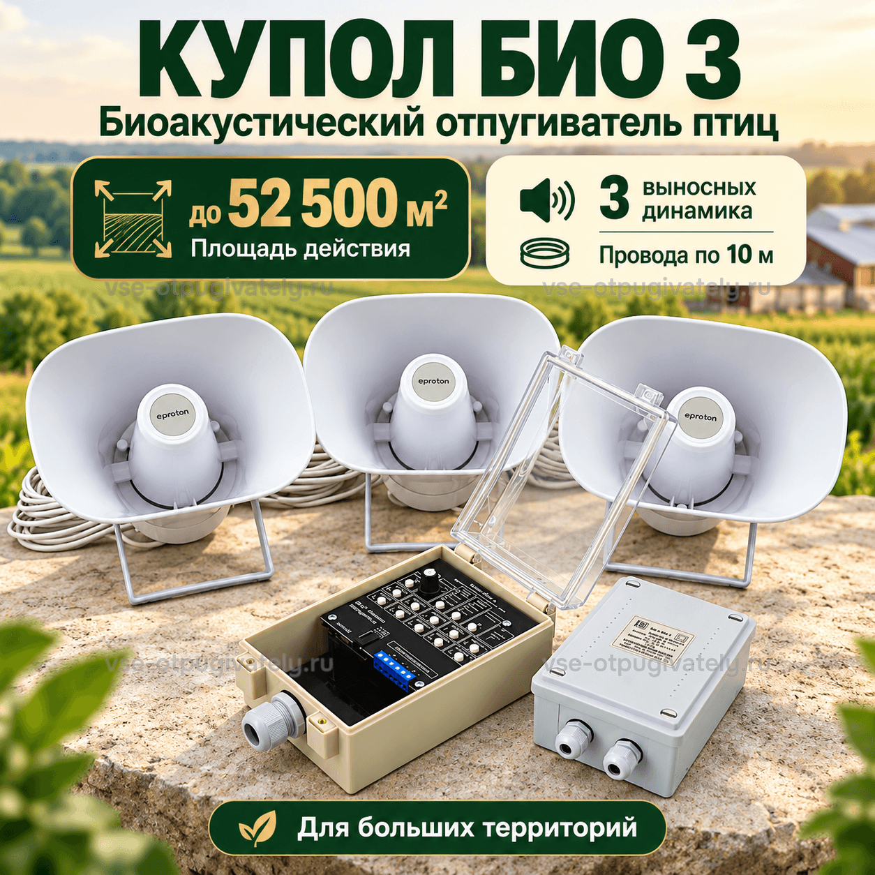 Отпугиватель птиц Купол Био 3 — инфографика: блок управления, три динамика и площадь действия