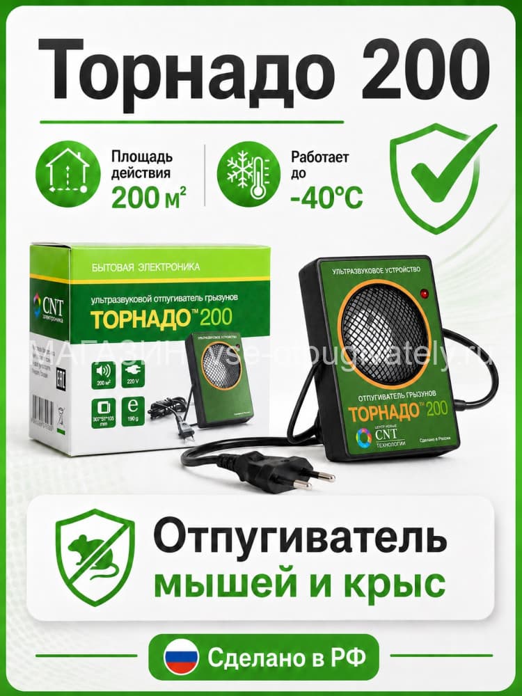 Торнадо 200 - ультразвуковой отпугиватель грызунов: крыс и мышей