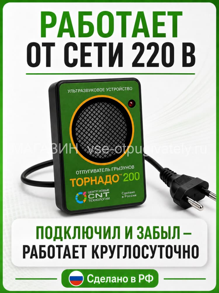 Торнадо 200 - ультразвуковой отпугиватель грызунов: крыс и мышей