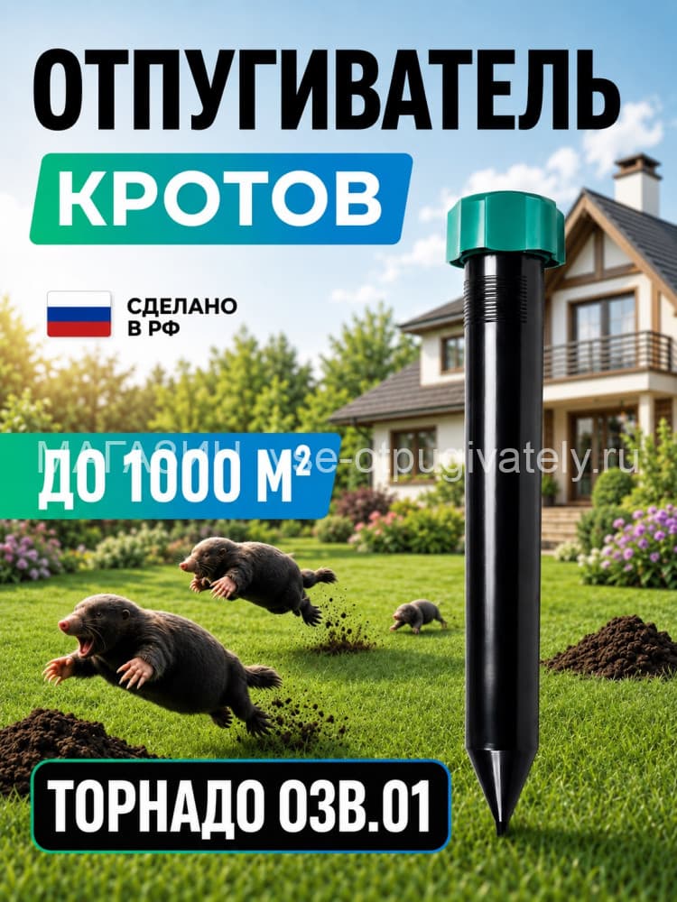 Торнадо ОЗВ.01 - отпугиватель кротов, змей, медведок и мышей полевок