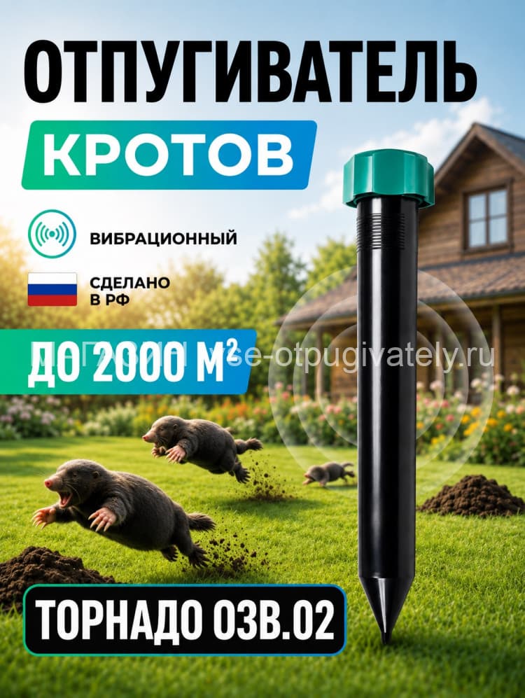 Торнадо ОЗВ.02 - вибрационный отпугиватель кротов, змей, медведок и мышей полевок