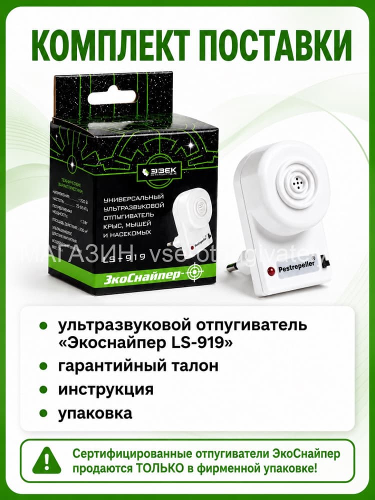 ЭкоСнайпер LS-919 - ультразвуковой отпугиватель крыс, мышей, клопов, тараканов