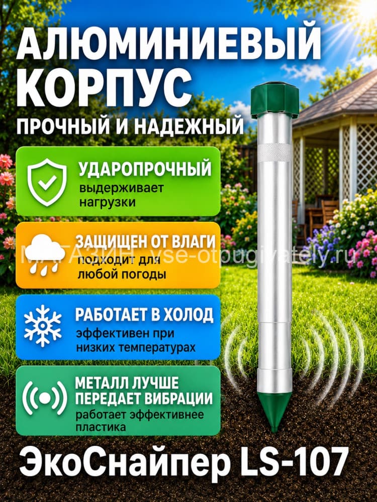 Экоснайпер LS-107 - вибрационный отпугиватель змей