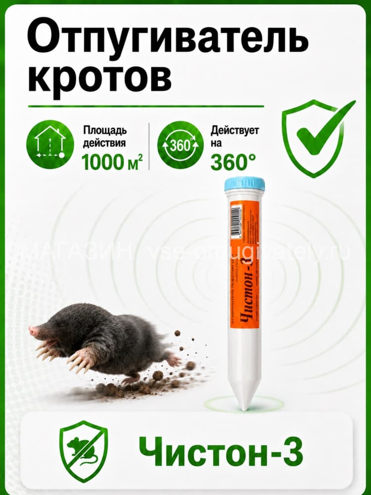 Отпугиватель кротов Чистон-3