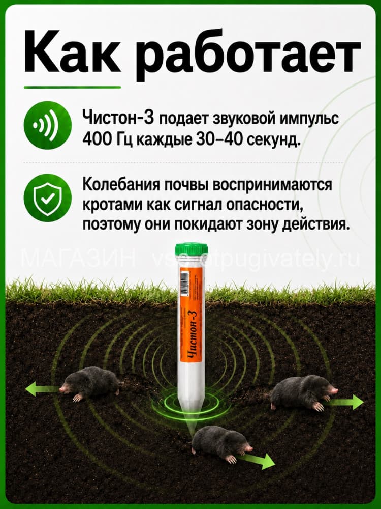 Отпугиватель кротов Чистон-3