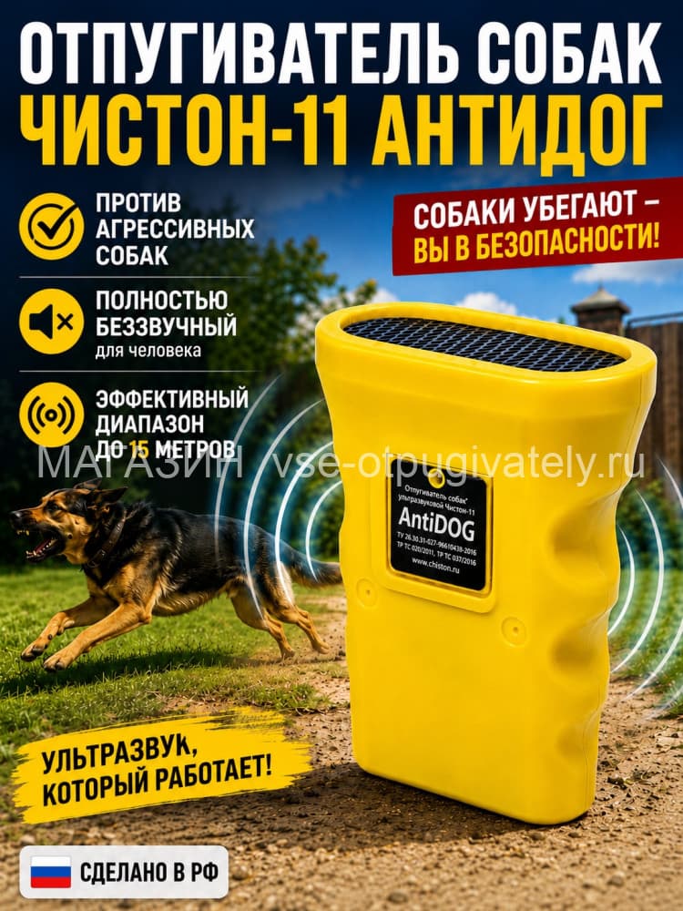 Чистон 11 антидог - ультразвуковой отпугиватель собак