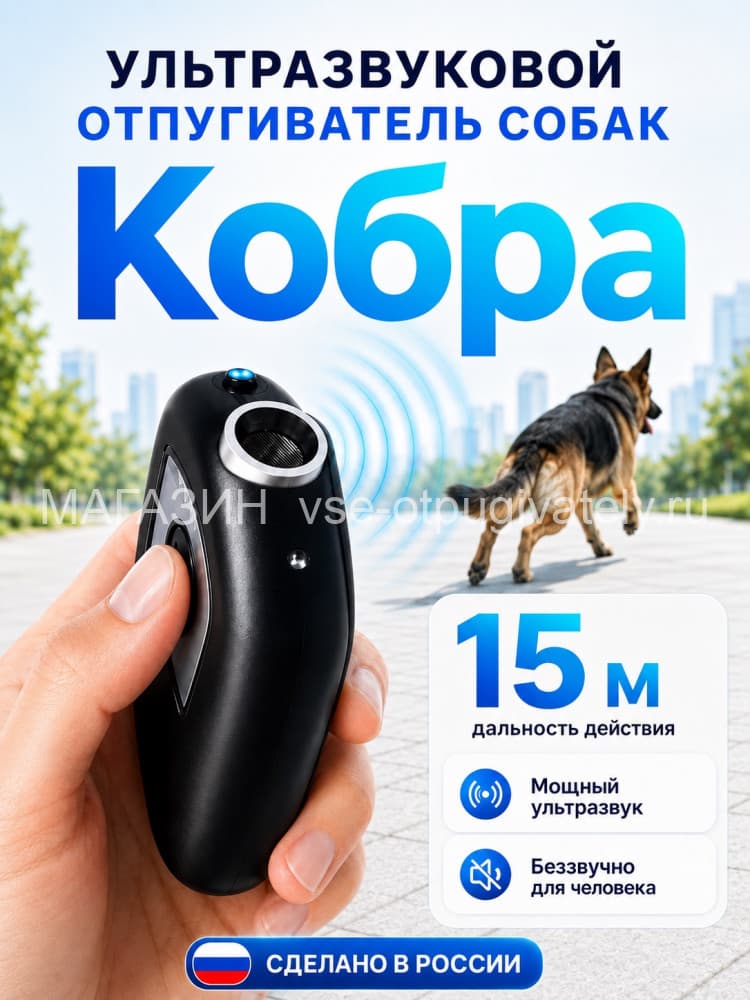 Отпугиватель собак Кобра