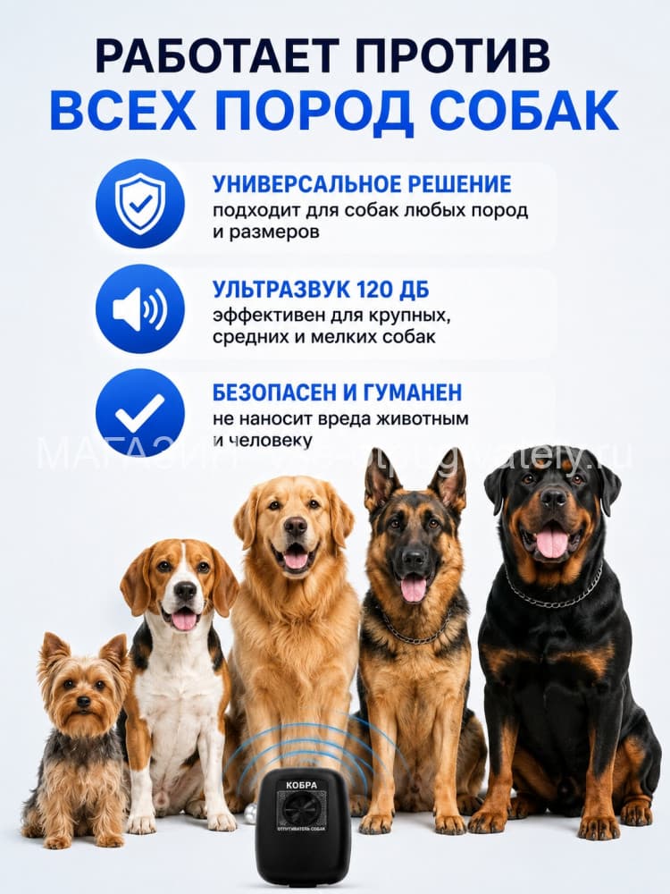 Отпугиватель собак Кобра