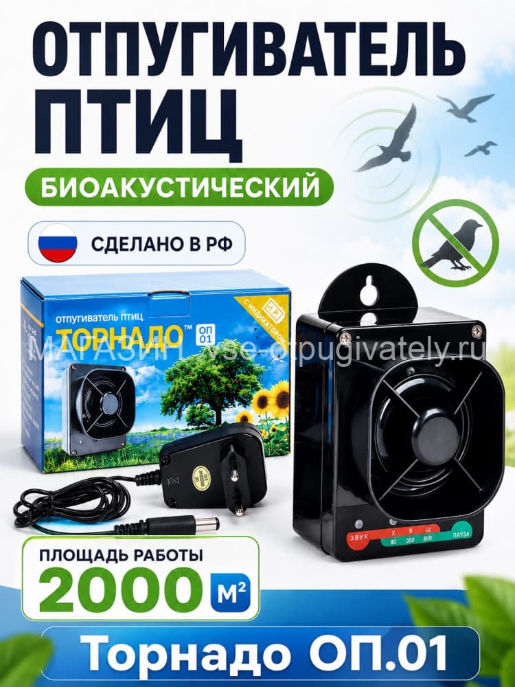 Торнадо ОП.01 - биоакустический отпугиватель птиц