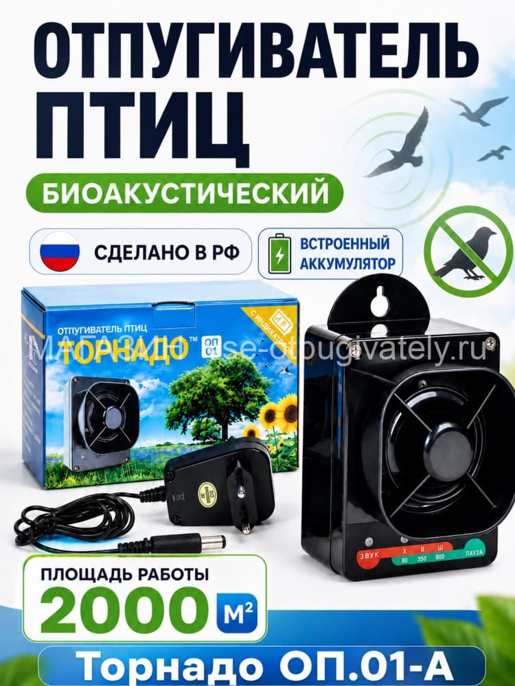 Торнадо ОП.01-А - биоакустический отпугиватель птиц с аккумулятором