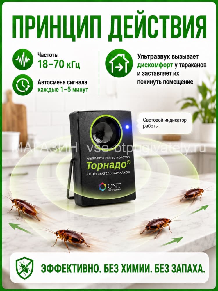 Торнадо ОТАР-1 - ультразвуковой отпугиватель тараканов