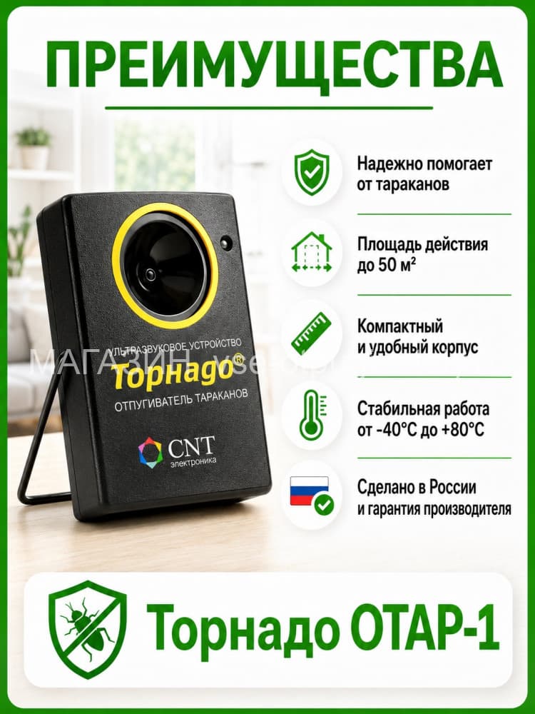 Торнадо ОТАР-1 - ультразвуковой отпугиватель тараканов