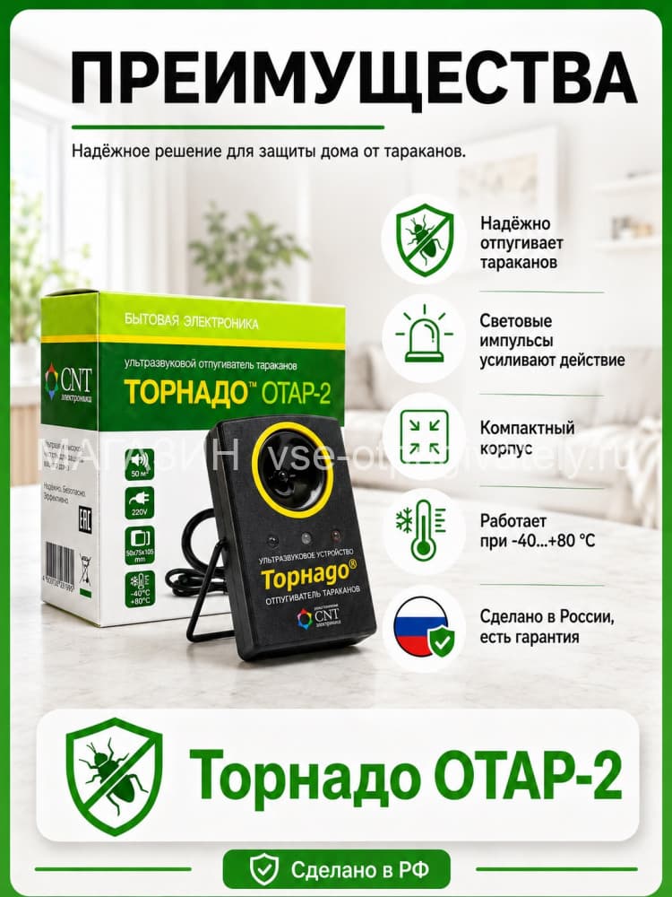 Торнадо ОТАР-2 - ультразвуковой отпугиватель тараканов со световспышками