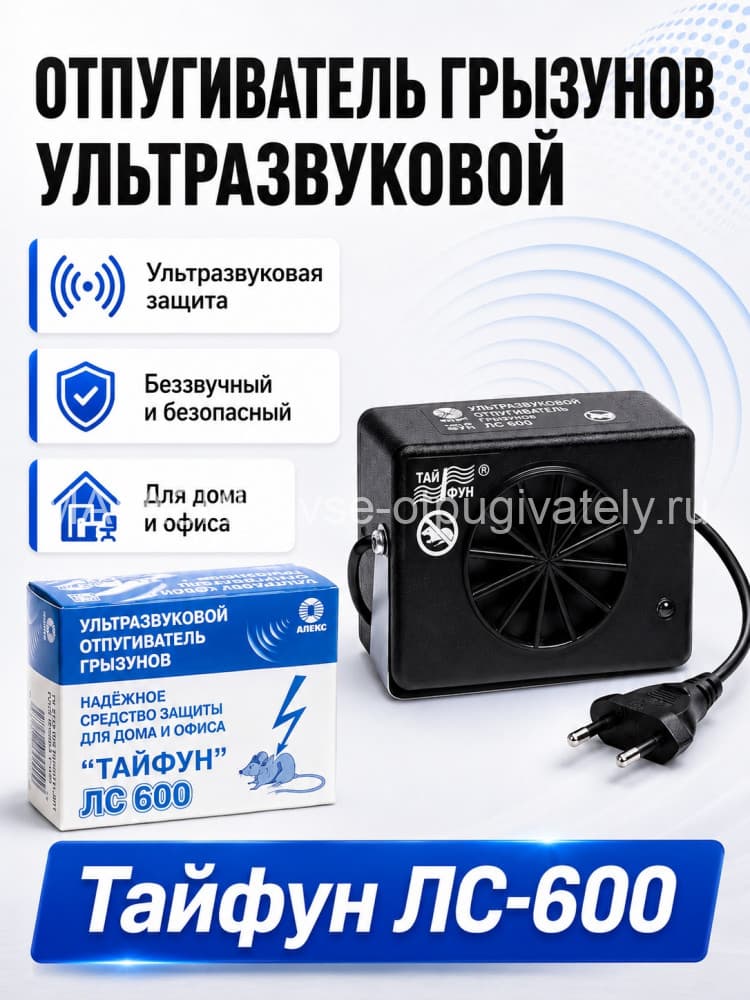 Тайфун ЛС-600 - ультразвуковой отпугиватель грызунов: крыс и мышей