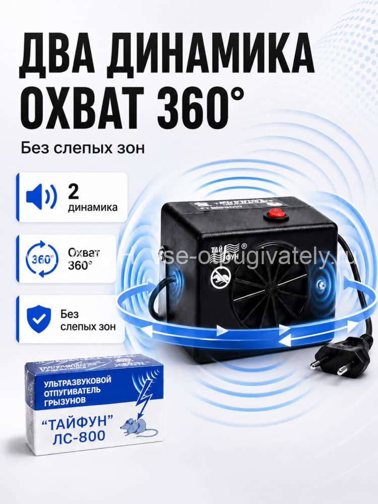 Тайфун ЛС-800 - ультразвуковой отпугиватель грызунов: крыс и мышей