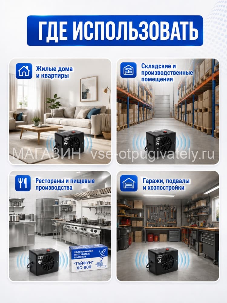 Тайфун ЛС-800 - ультразвуковой отпугиватель грызунов: крыс и мышей