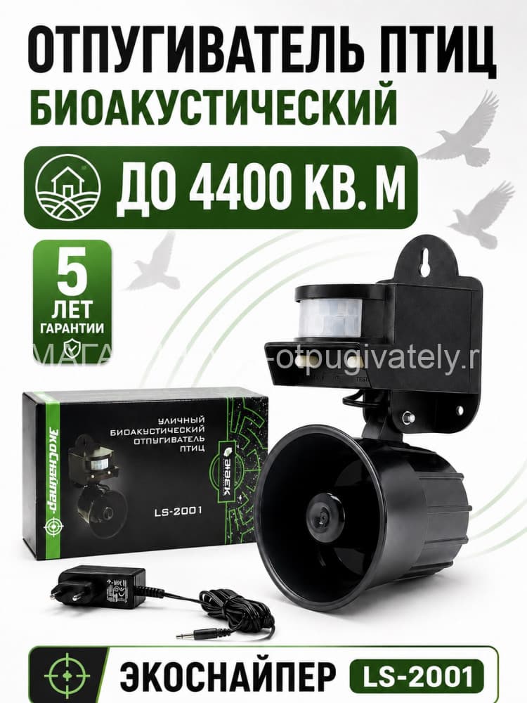 ЭкоСнайпер LS-2001 - биоакустический отпугиватель птиц