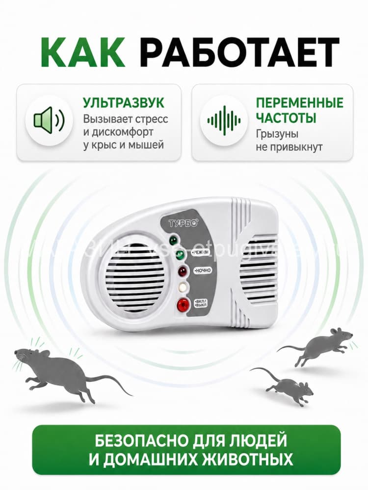 Электрокот-Турбо - ультразвуковой отпугиватель грызунов: крыс и мышей