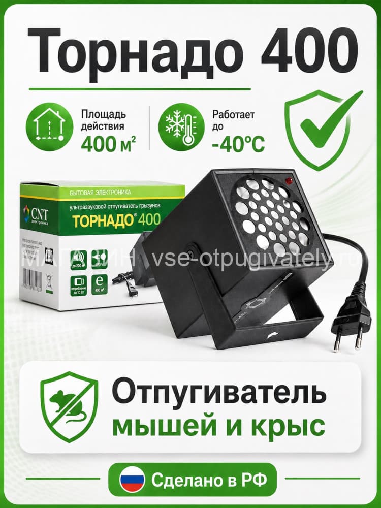Торнадо 400 - ультразвуковой отпугиватель грызунов: крыс и мышей