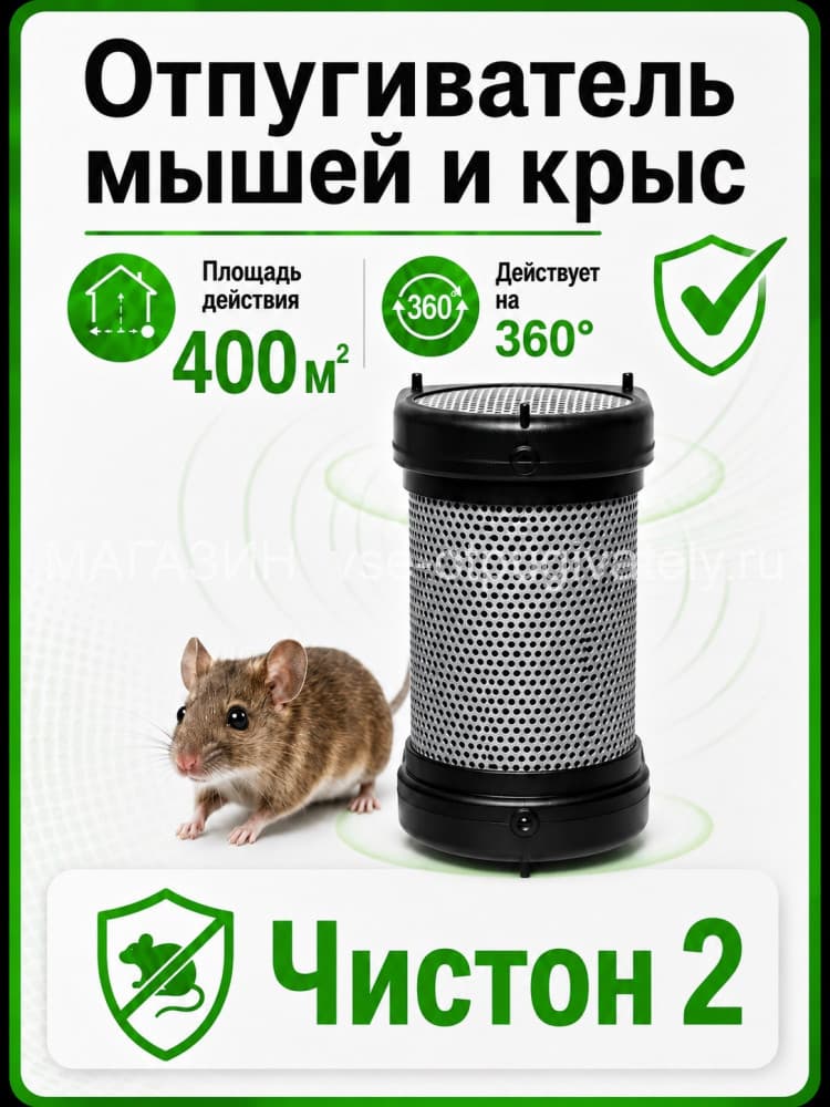 Чистон 2 - ультразвуковой отпугиватель грызунов: крыс и мышей