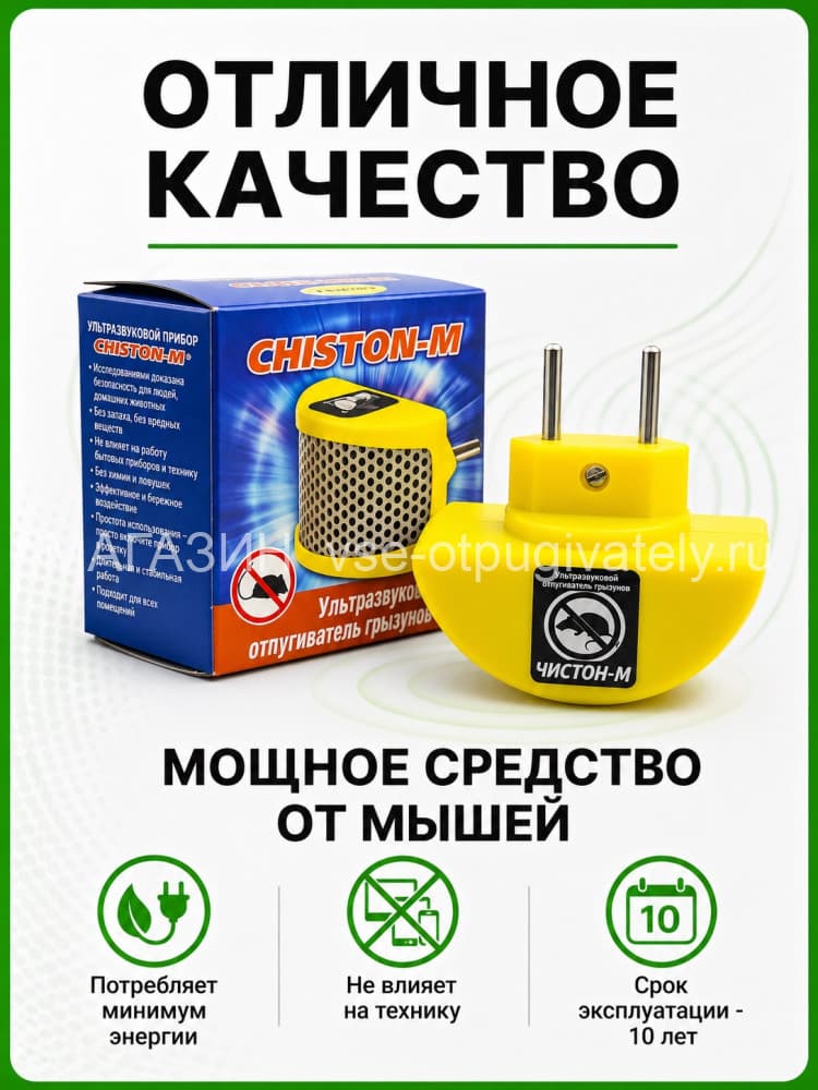 Чистон М - ультразвуковой отпугиватель грызунов, крыс и мышей