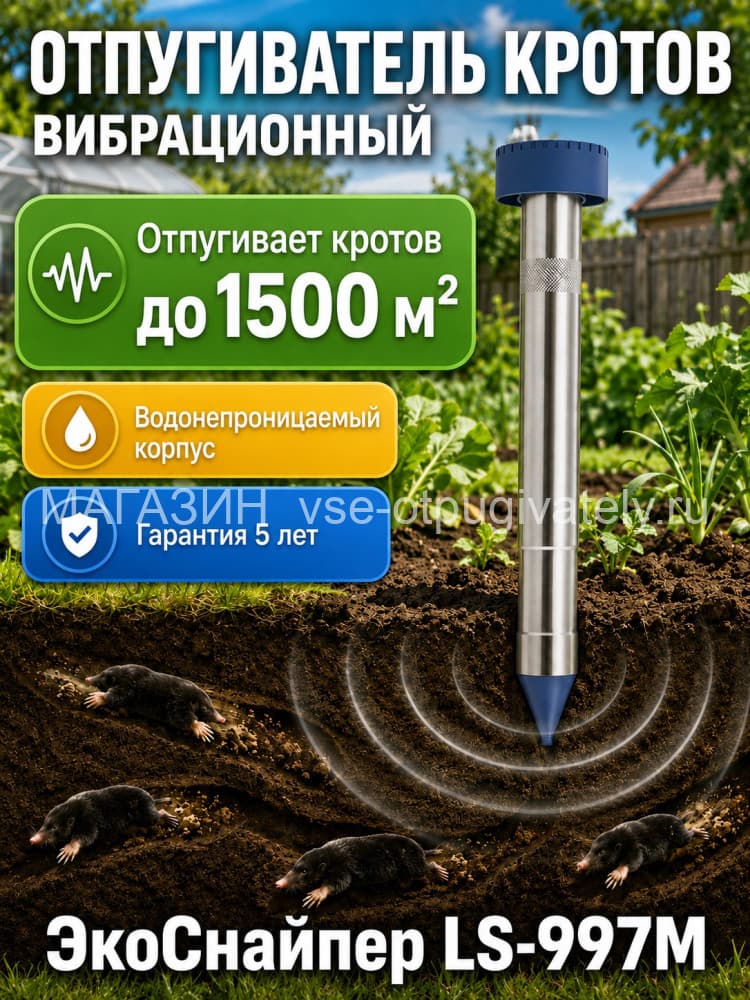 ЭкоСнайпер LS-997M - отпугиватель кротов и змей вибрационный 