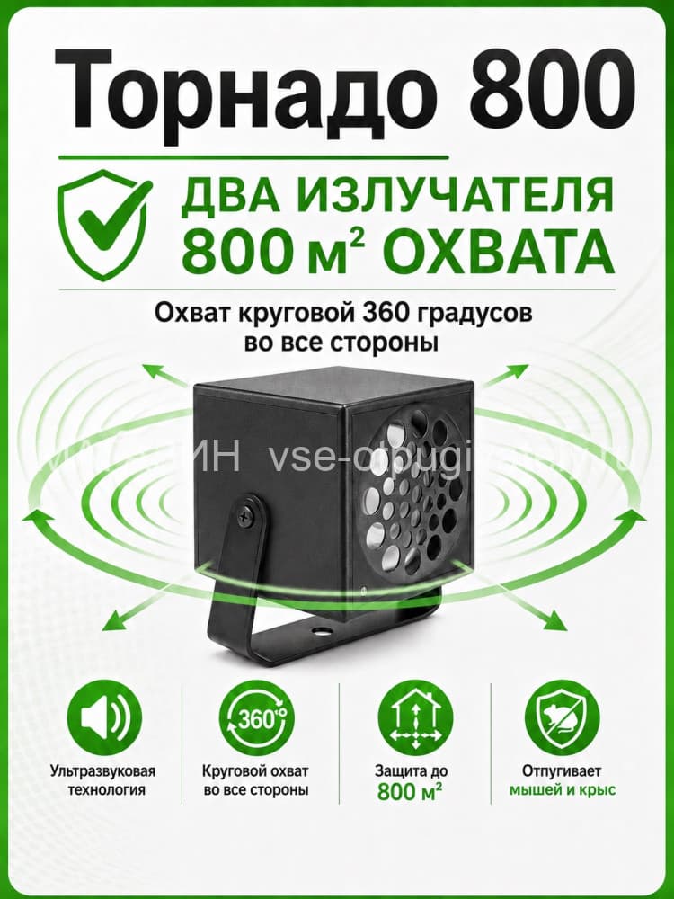 Торнадо 800 - ультразвуковой отпугиватель грызунов: крыс и мышей