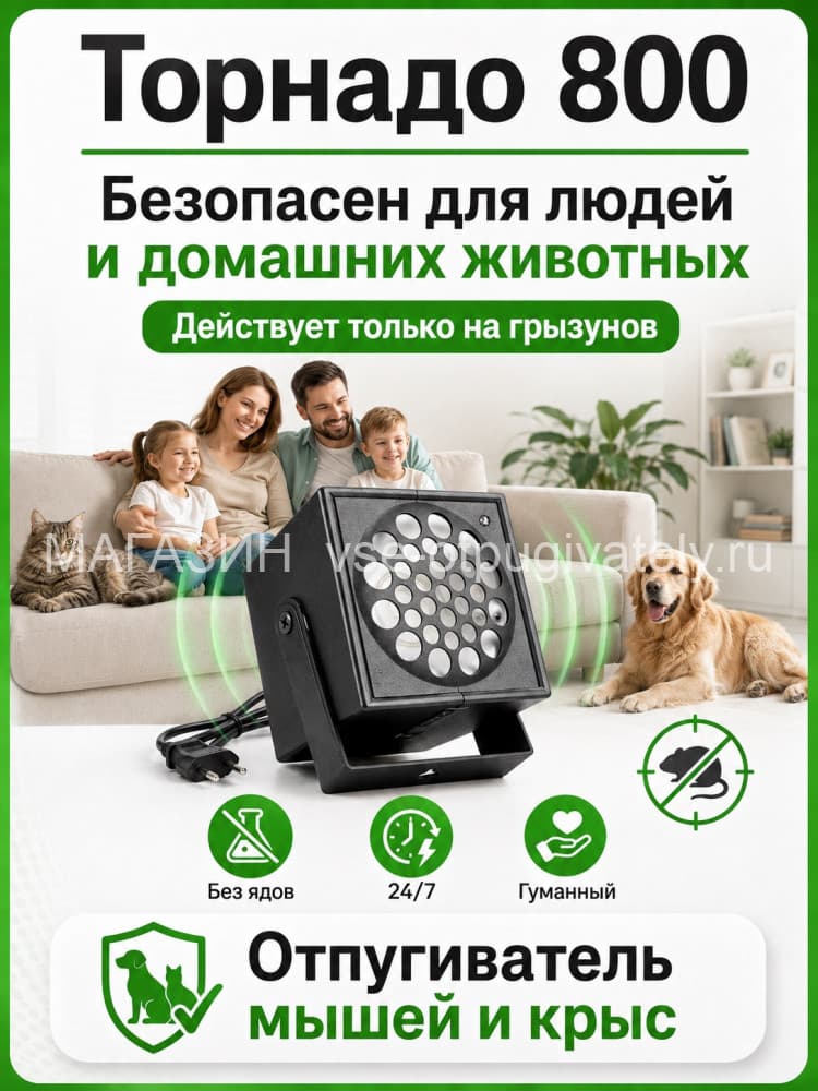 Торнадо 800 - ультразвуковой отпугиватель грызунов: крыс и мышей