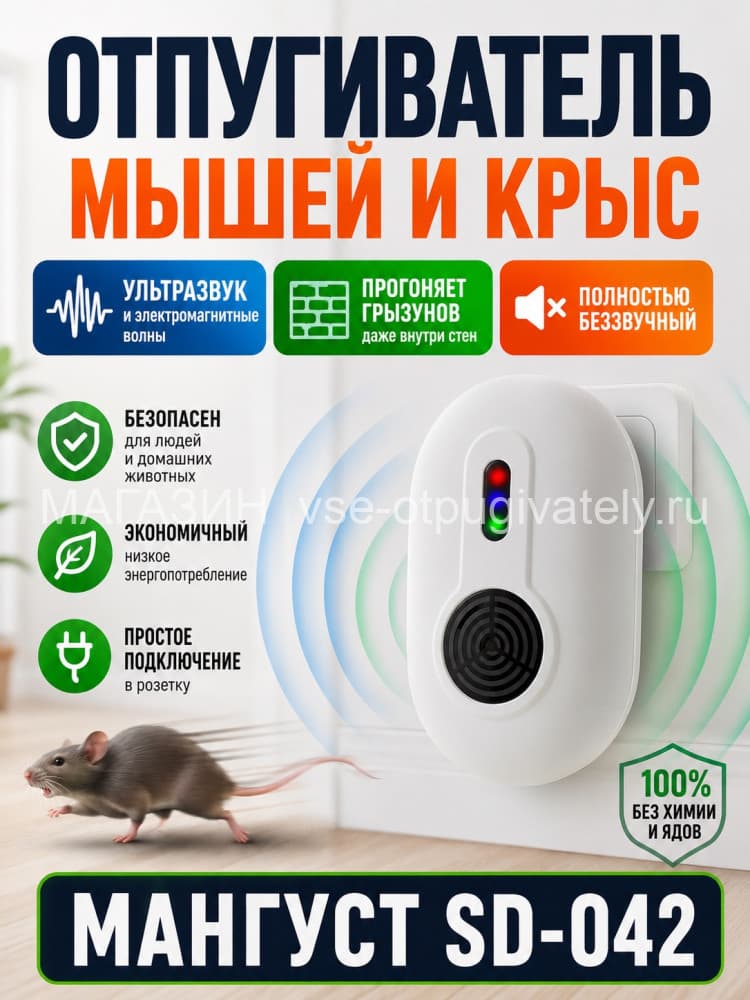 Мангуст SD-042 - электромагнитный отпугиватель грызунов, тараканов и клопов