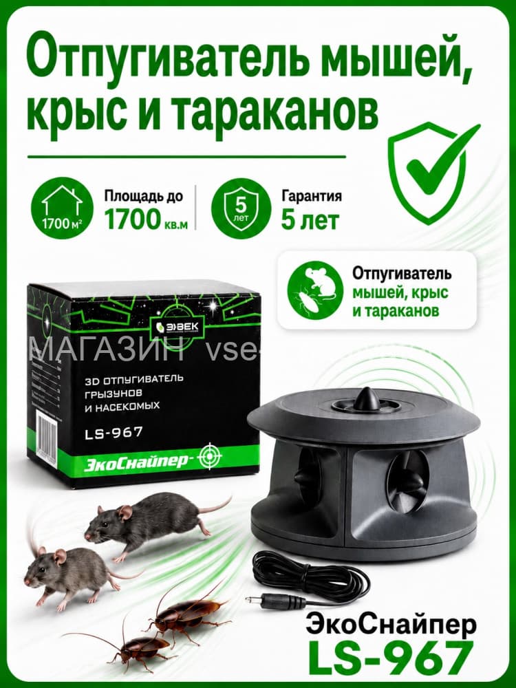 ЭкоСнайпер LS-967 3D - ультразвуковой отпугиватель крыс, мышей и насекомых