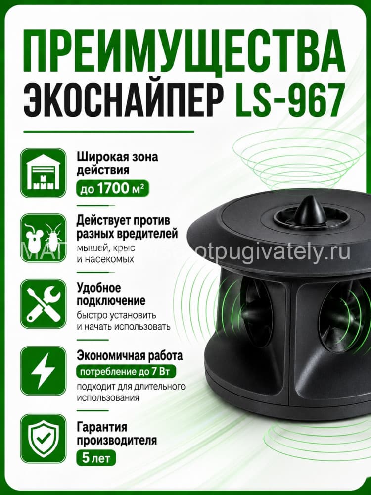 ЭкоСнайпер LS-967 3D - ультразвуковой отпугиватель крыс, мышей и насекомых