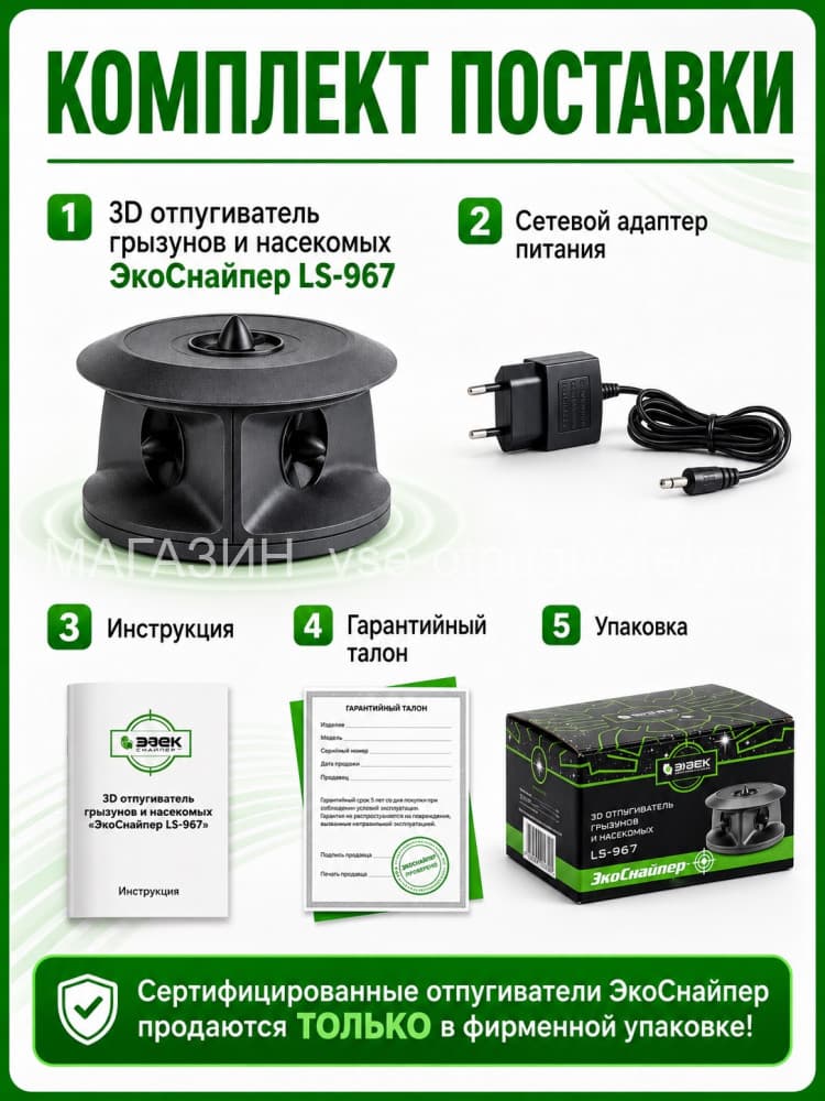 ЭкоСнайпер LS-967 3D - ультразвуковой отпугиватель крыс, мышей и насекомых