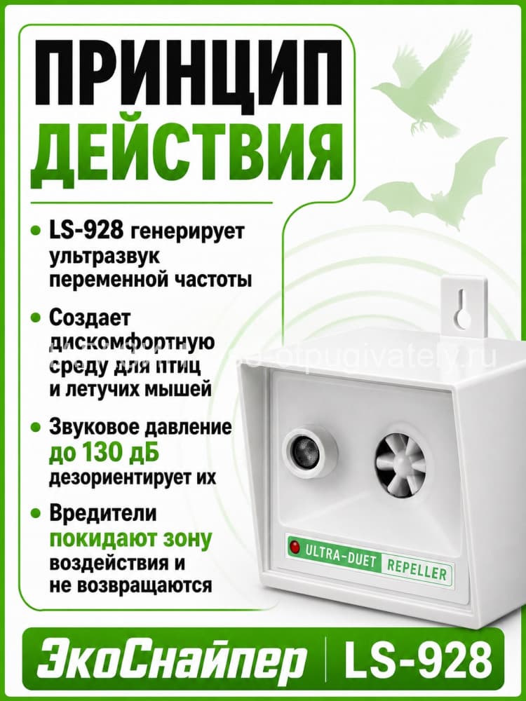ЭкоСнайпер LS-928 - ультразвуковой отпугиватель птиц