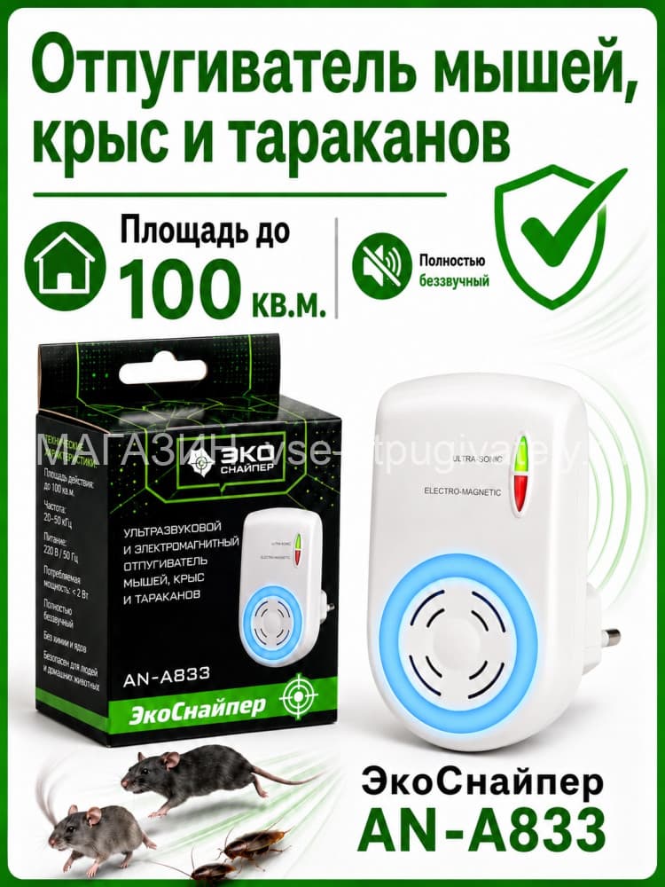 ЭкоСнайпер AN-A833 -  ЭМ + ультразвуковой отпугиватель грызунов и насекомых
