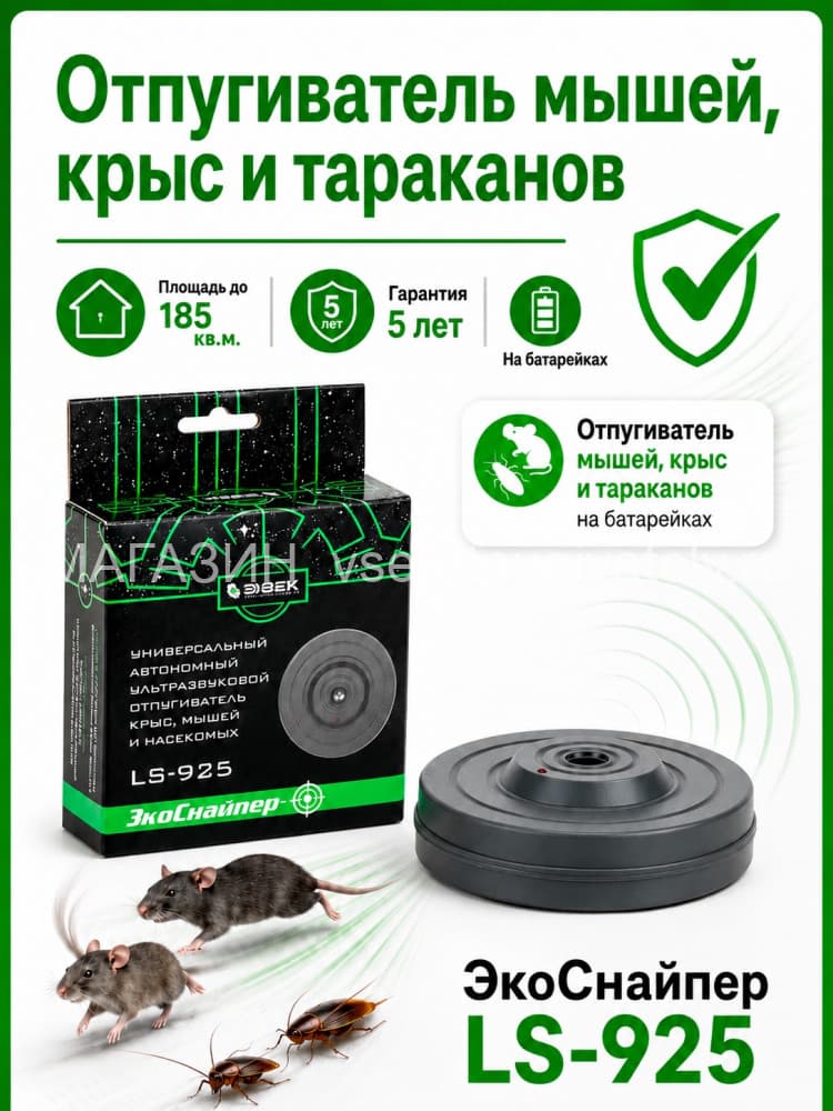 ЭкоСнайпер LS-925 - ультразвуковой отпугиватель мышей, крыс и тараканов