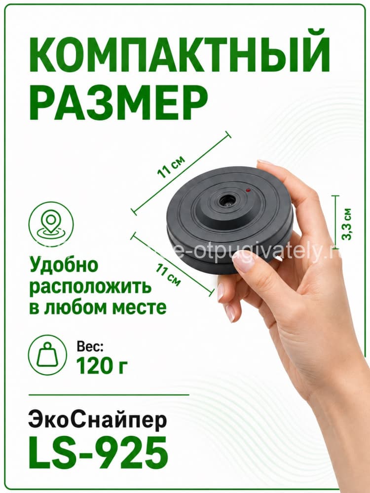 ЭкоСнайпер LS-925 - ультразвуковой отпугиватель мышей, крыс и тараканов