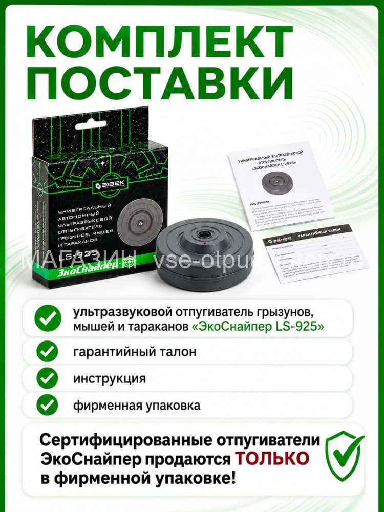 ЭкоСнайпер LS-925 - ультразвуковой отпугиватель мышей, крыс и тараканов