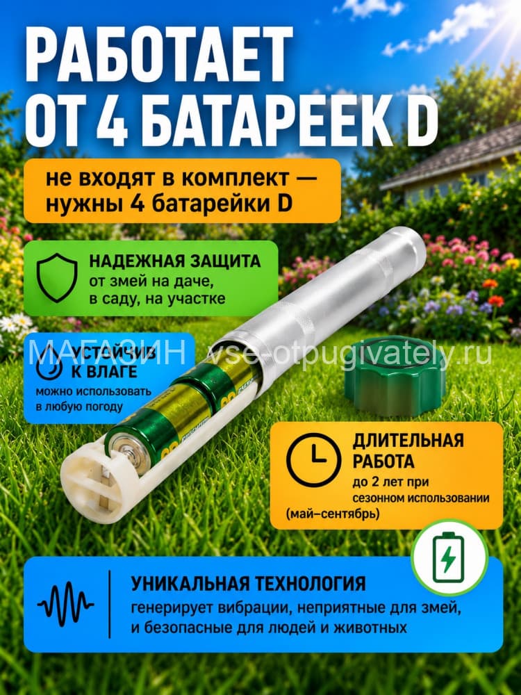 Отпугиватель змей ЭкоСнайпер LS-107 + 4 батарейки