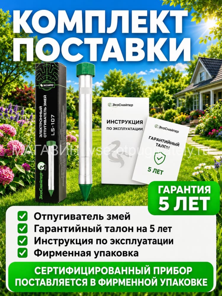 Отпугиватель змей ЭкоСнайпер LS-107 + 4 батарейки