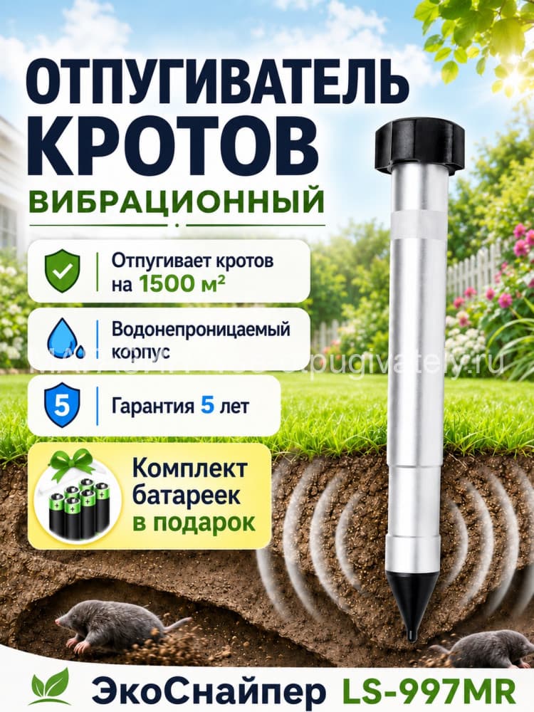 Отпугиватель кротов и змей ЭкоСнайпер LS-997MR + 4 батарейки