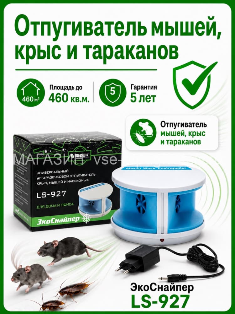 ЭкоСнайпер LS-927 - ультразвуковой отпугиватель крыс, мышей и тараканов 
