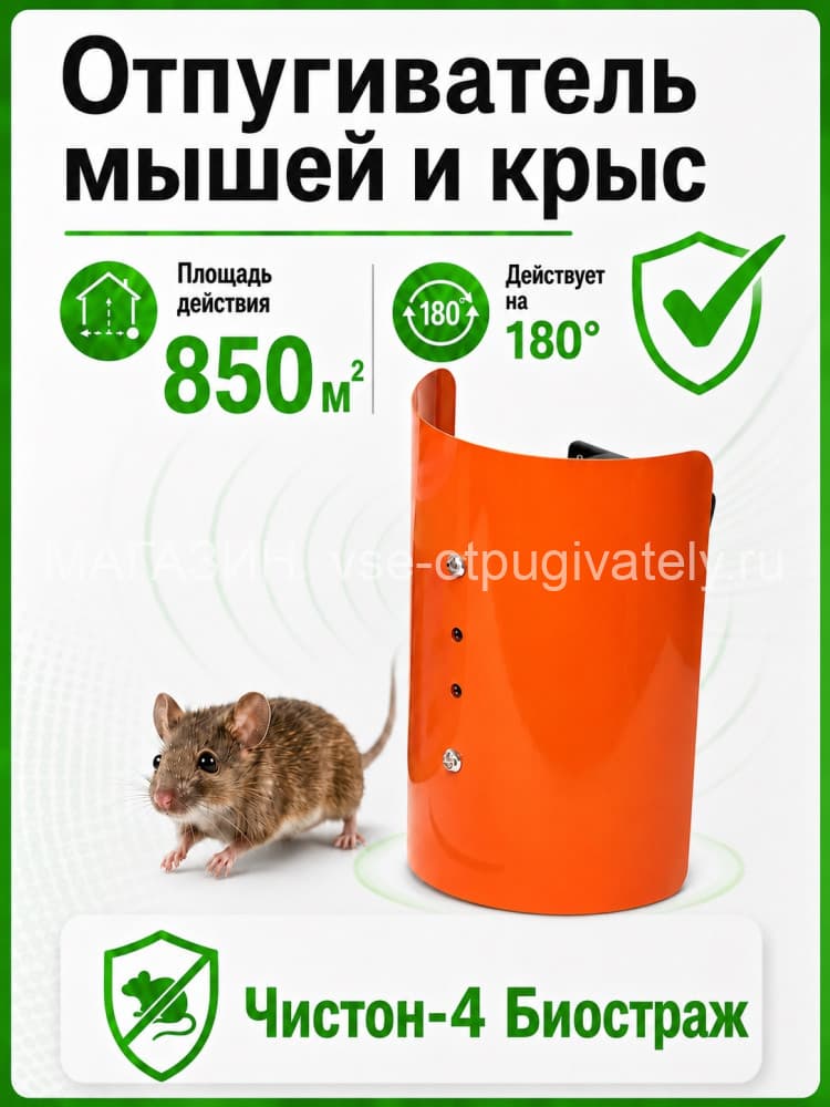 Чистон-4 Биостраж - ультразвуковой отпугиватель грызунов: крыс и мышей